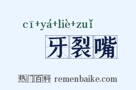 跐牙裂嘴是什么意思的图片